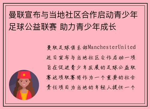 曼联宣布与当地社区合作启动青少年足球公益联赛 助力青少年成长 曼联宣布与当地社区合作启动青少年足球公益联赛 助力青少年成长