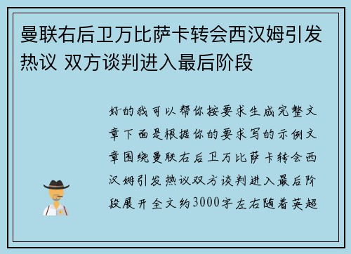 曼联右后卫万比萨卡转会西汉姆引发热议 双方谈判进入最后阶段 曼联右后卫万比萨卡转会西汉姆引发热议 双方谈判进入最后阶段