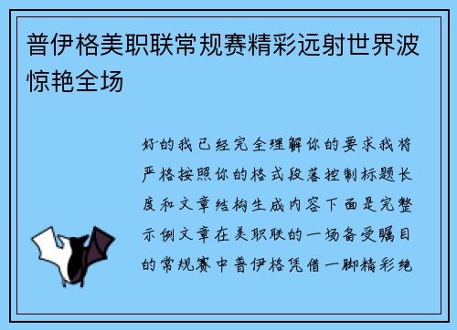 普伊格美职联常规赛精彩远射世界波惊艳全场 普伊格美职联常规赛精彩远射世界波惊艳全场