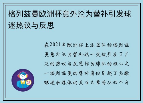 格列兹曼欧洲杯意外沦为替补引发球迷热议与反思 格列兹曼欧洲杯意外沦为替补引发球迷热议与反思