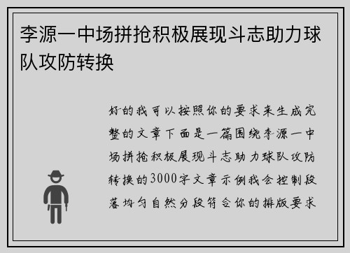 李源一中场拼抢积极展现斗志助力球队攻防转换