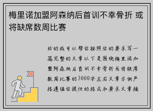 梅里诺加盟阿森纳后首训不幸骨折 或将缺席数周比赛