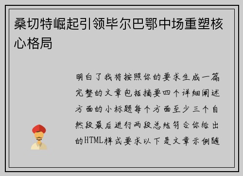 桑切特崛起引领毕尔巴鄂中场重塑核心格局