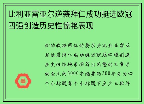 比利亚雷亚尔逆袭拜仁成功挺进欧冠四强创造历史性惊艳表现 比利亚雷亚尔逆袭拜仁成功挺进欧冠四强创造历史性惊艳表现
