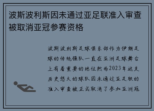 波斯波利斯因未通过亚足联准入审查被取消亚冠参赛资格