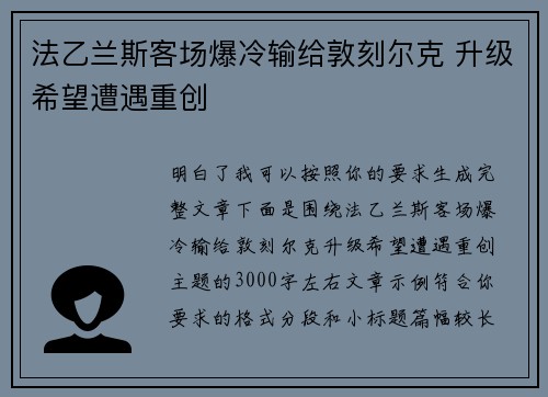 法乙兰斯客场爆冷输给敦刻尔克 升级希望遭遇重创