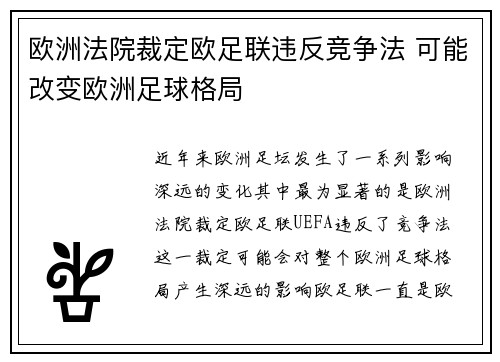 欧洲法院裁定欧足联违反竞争法 可能改变欧洲足球格局