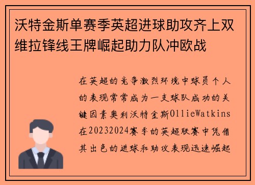 沃特金斯单赛季英超进球助攻齐上双维拉锋线王牌崛起助力队冲欧战 沃特金斯单赛季英超进球助攻齐上双维拉锋线王牌崛起助力队冲欧战