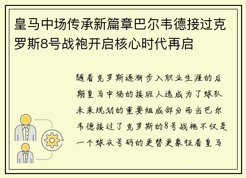 皇马中场传承新篇章巴尔韦德接过克罗斯8号战袍开启核心时代再启