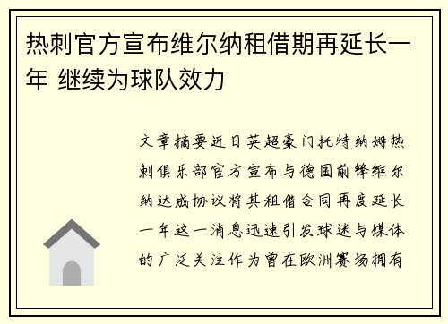 热刺官方宣布维尔纳租借期再延长一年 继续为球队效力