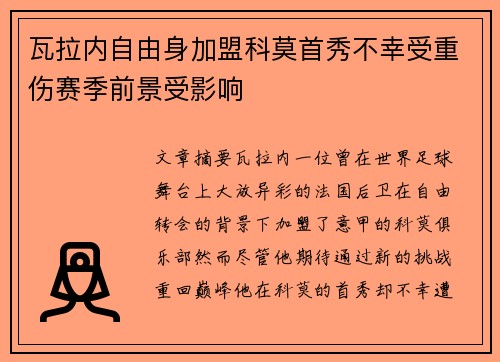 瓦拉内自由身加盟科莫首秀不幸受重伤赛季前景受影响