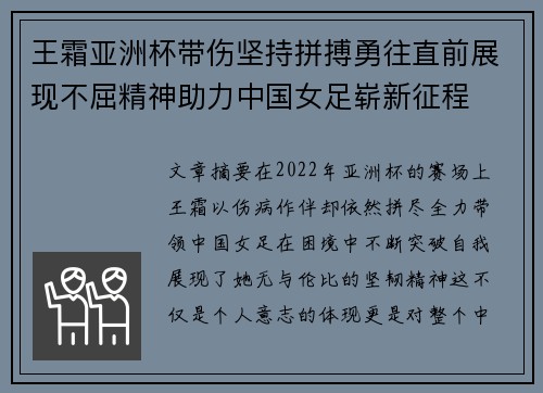 王霜亚洲杯带伤坚持拼搏勇往直前展现不屈精神助力中国女足崭新征程 王霜亚洲杯带伤坚持拼搏勇往直前展现不屈精神助力中国女足崭新征程