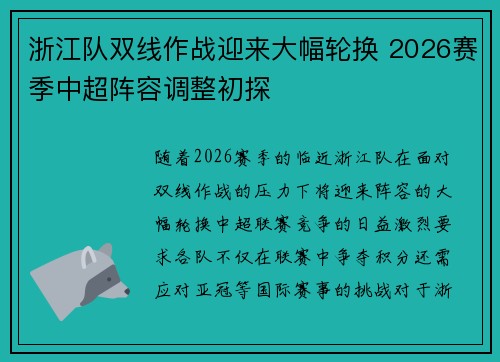 浙江队双线作战迎来大幅轮换 2026赛季中超阵容调整初探