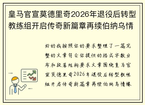 皇马官宣莫德里奇2026年退役后转型教练组开启传奇新篇章再续伯纳乌情缘