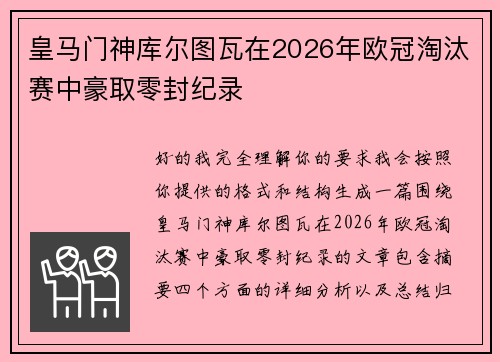 皇马门神库尔图瓦在2026年欧冠淘汰赛中豪取零封纪录 皇马门神库尔图瓦在2026年欧冠淘汰赛中豪取零封纪录
