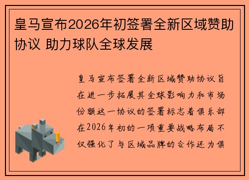 皇马宣布2026年初签署全新区域赞助协议 助力球队全球发展 皇马宣布2026年初签署全新区域赞助协议 助力球队全球发展
