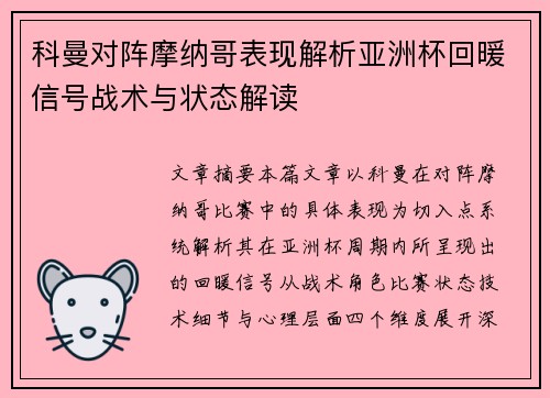 科曼对阵摩纳哥表现解析亚洲杯回暖信号战术与状态解读