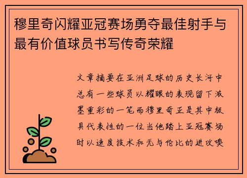 穆里奇闪耀亚冠赛场勇夺最佳射手与最有价值球员书写传奇荣耀
